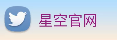 星空官网 Logo
